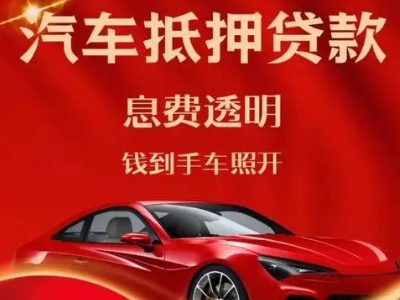朝阳良好口碑的汽车抵押贷款公司推荐